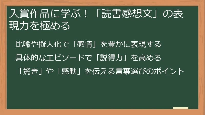 入賞作品に学ぶ！「読書感想文」の表現力を極める