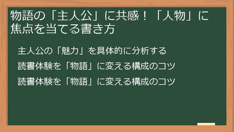 物語の「主人公」に共感！「人物」に焦点を当てる書き方