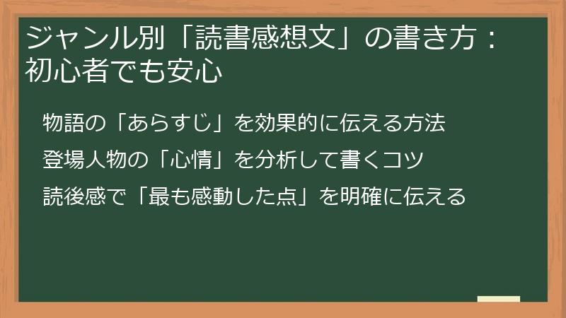 ジャンル別「読書感想文」の書き方：初心者でも安心