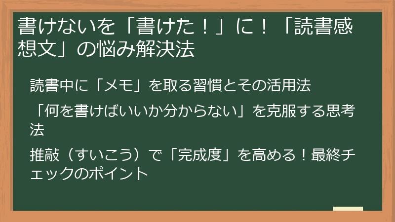 書けないを「書けた！」に！「読書感想文」の悩み解決法