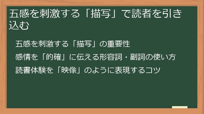 五感を刺激する「描写」で読者を引き込む