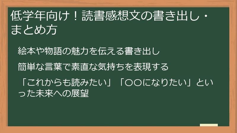 低学年向け！読書感想文の書き出し・まとめ方