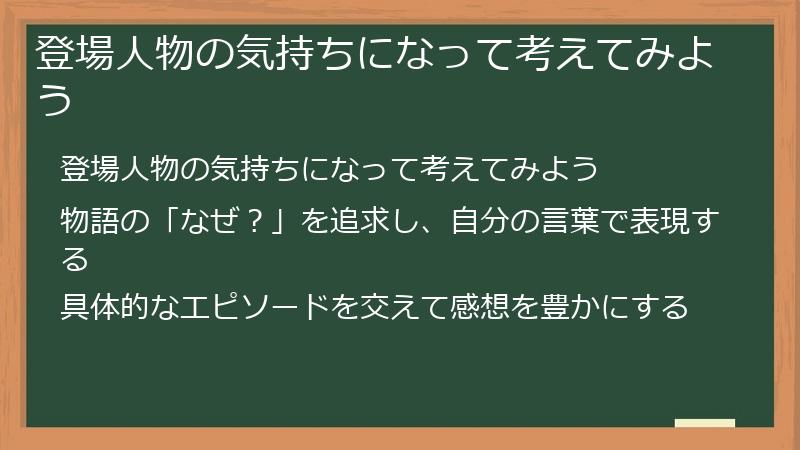 登場人物の気持ちになって考えてみよう