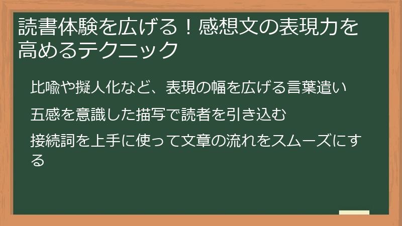 読書体験を広げる！感想文の表現力を高めるテクニック