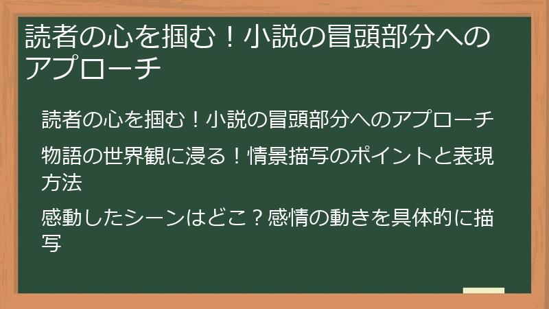 読者の心を掴む！小説の冒頭部分へのアプローチ