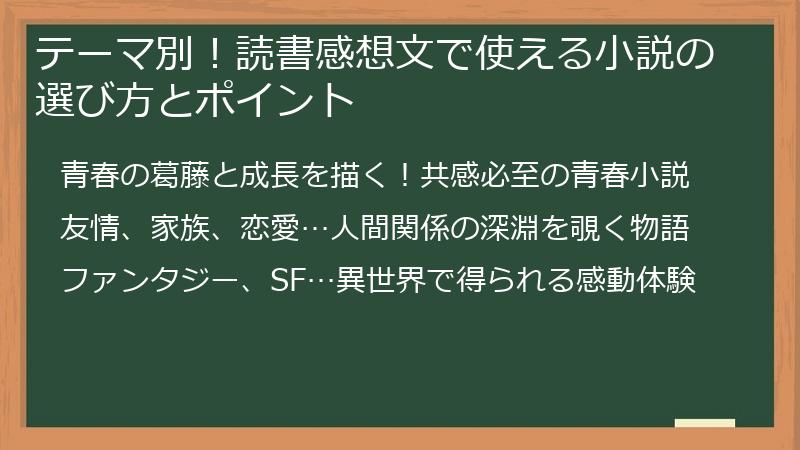 テーマ別！読書感想文で使える小説の選び方とポイント