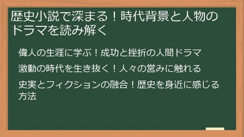 歴史小説で深まる！時代背景と人物のドラマを読み解く