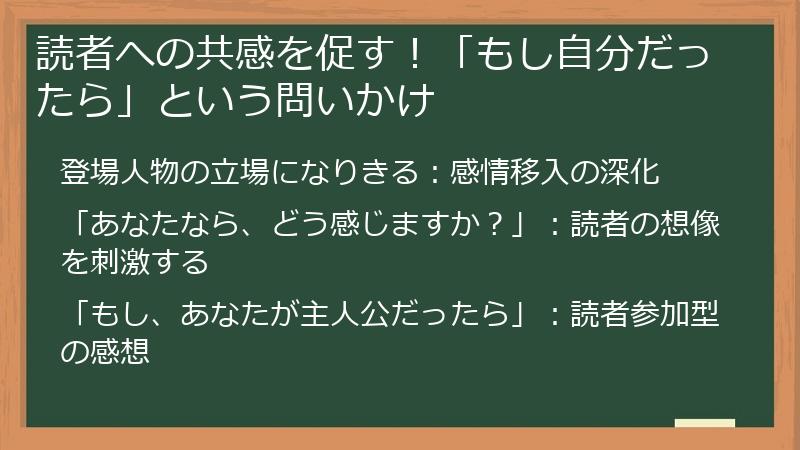 読者への共感を促す！「もし自分だったら」という問いかけ