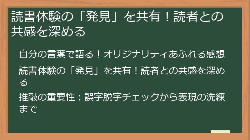 読書体験の「発見」を共有！読者との共感を深める
