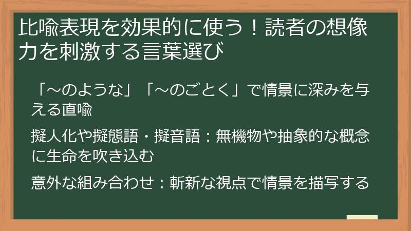 比喩表現を効果的に使う！読者の想像力を刺激する言葉選び