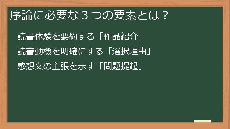 序論に必要な３つの要素とは？