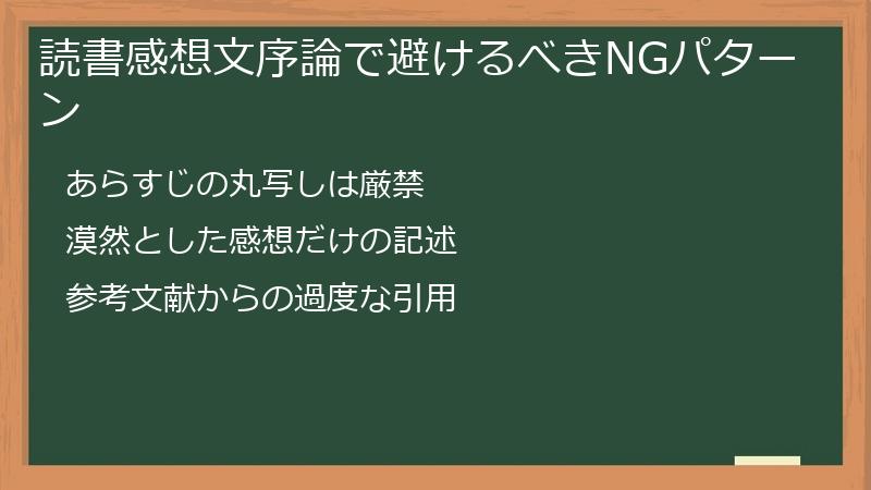 読書感想文序論で避けるべきNGパターン