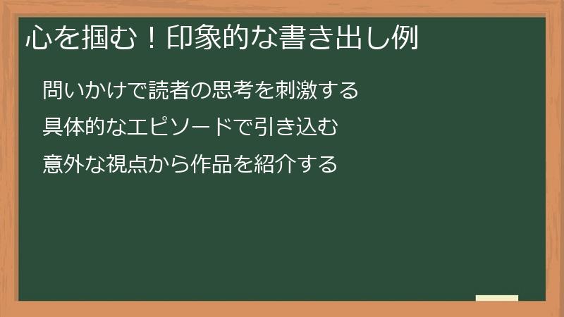 心を掴む！印象的な書き出し例