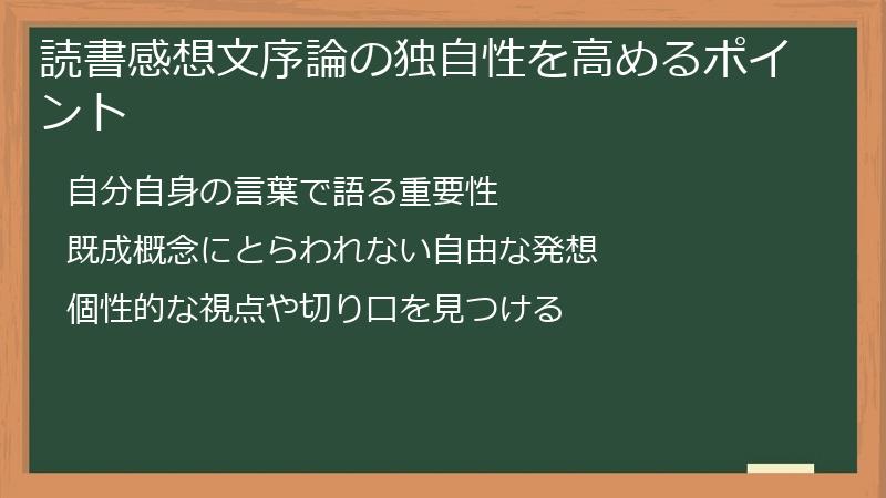 読書感想文序論の独自性を高めるポイント