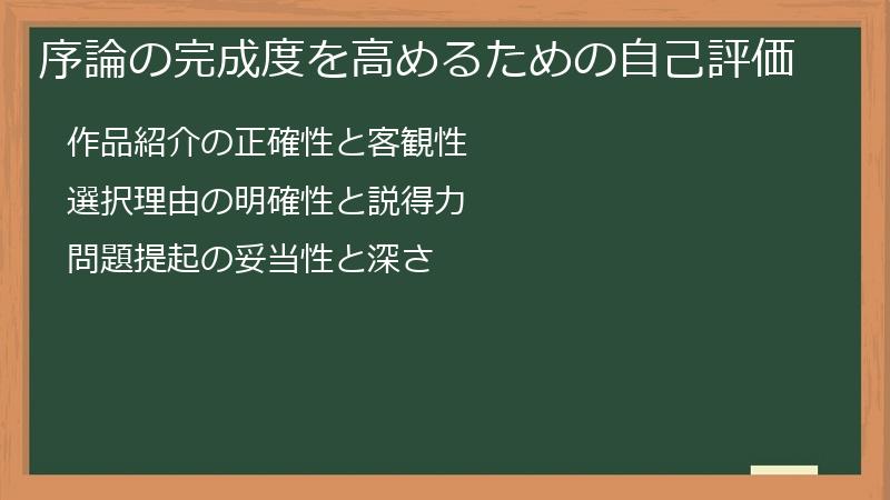 序論の完成度を高めるための自己評価