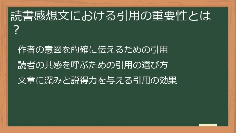 読書感想文における引用の重要性とは？