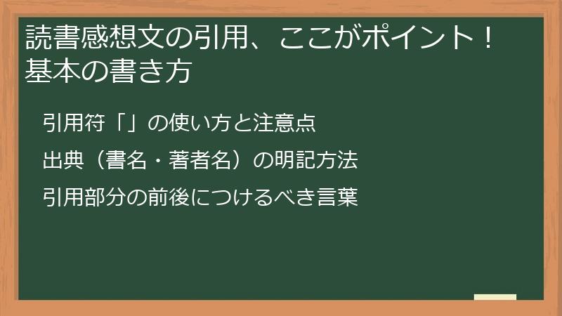 読書感想文の引用、ここがポイント！基本の書き方