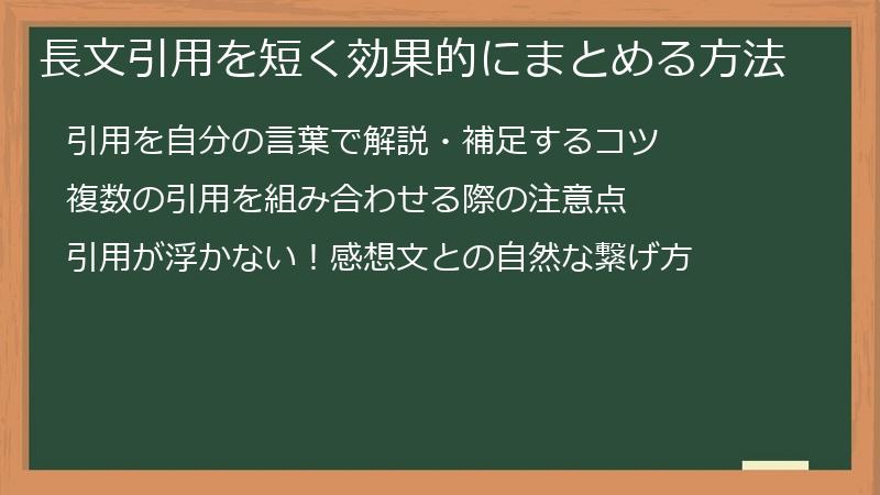 長文引用を短く効果的にまとめる方法