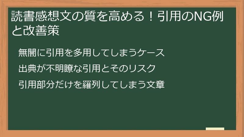 読書感想文の質を高める！引用のNG例と改善策