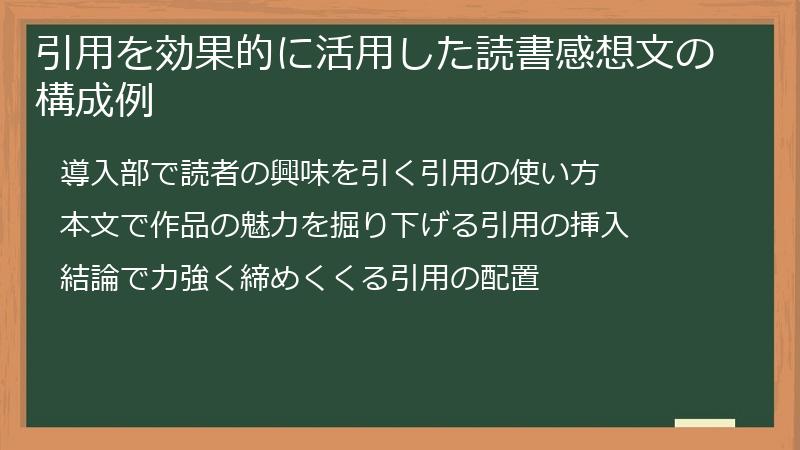 引用を効果的に活用した読書感想文の構成例