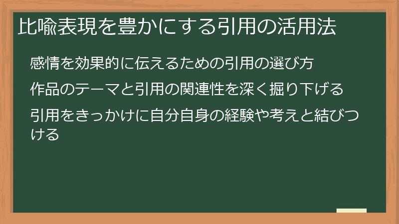 比喩表現を豊かにする引用の活用法