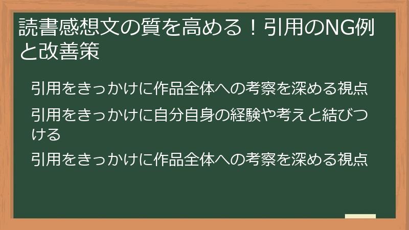 読書感想文の質を高める！引用のNG例と改善策