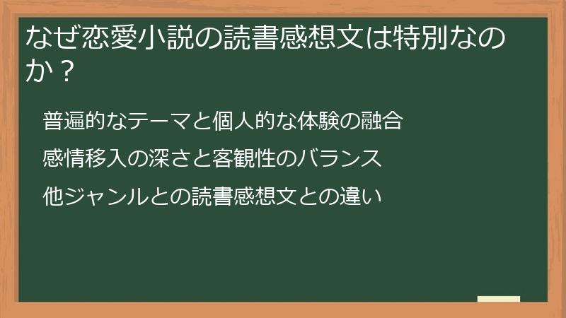 なぜ恋愛小説の読書感想文は特別なのか？
