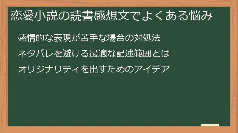 恋愛小説の読書感想文でよくある悩み