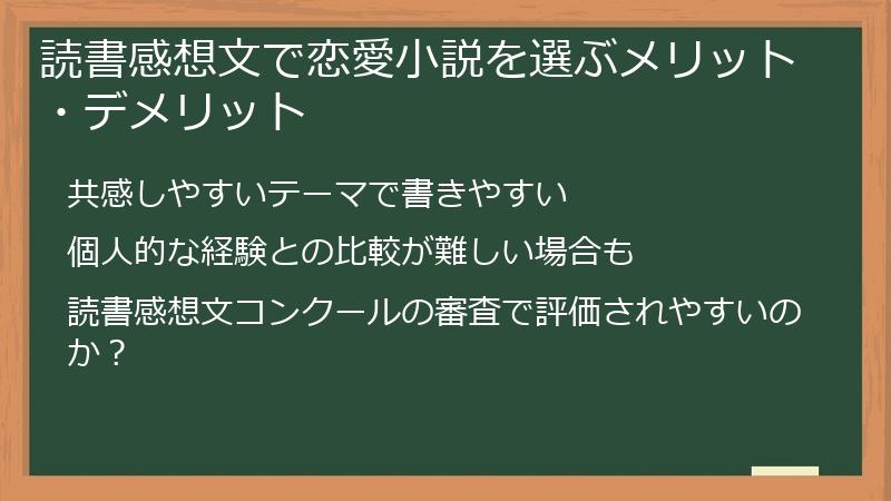読書感想文で恋愛小説を選ぶメリット・デメリット