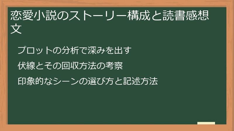 恋愛小説のストーリー構成と読書感想文