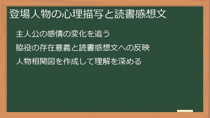 登場人物の心理描写と読書感想文