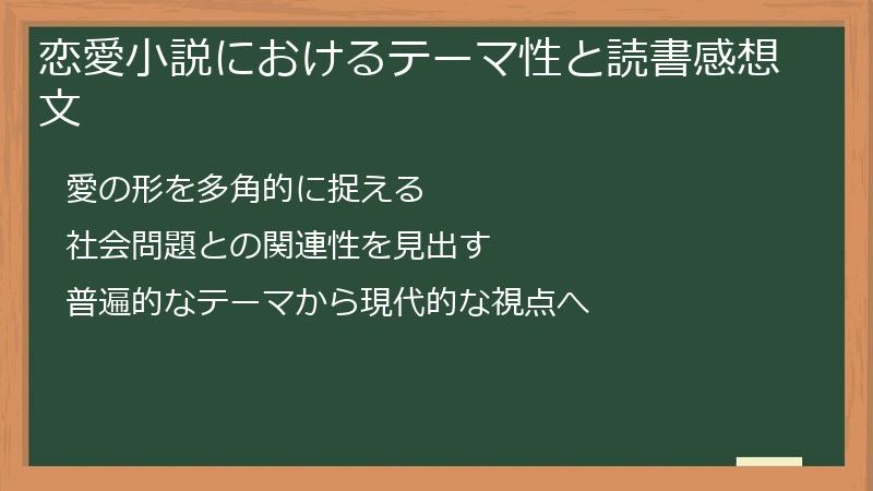 恋愛小説におけるテーマ性と読書感想文