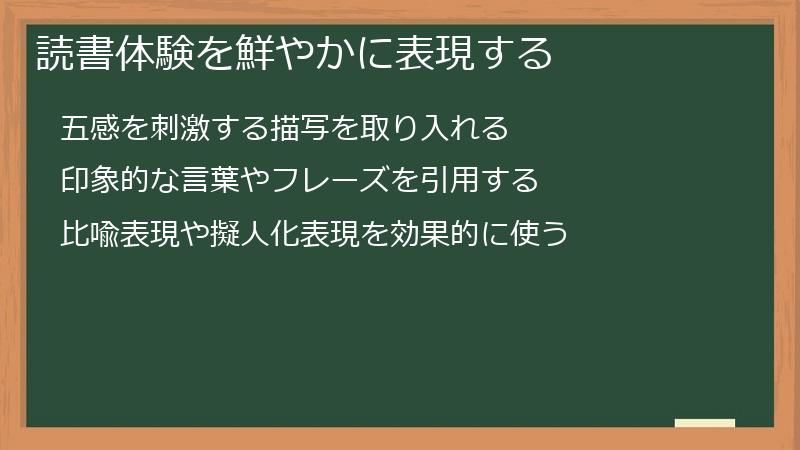 読書体験を鮮やかに表現する