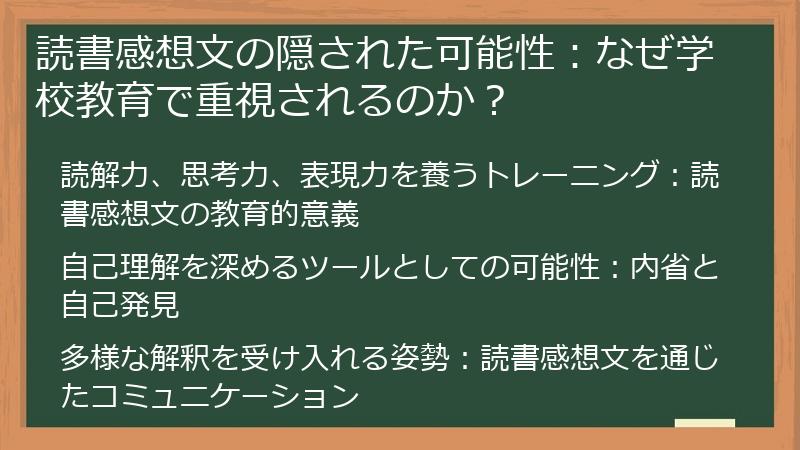 読書感想文の隠された可能性：なぜ学校教育で重視されるのか？