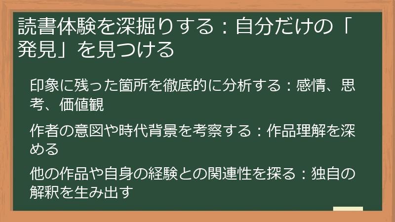 読書体験を深掘りする：自分だけの「発見」を見つける