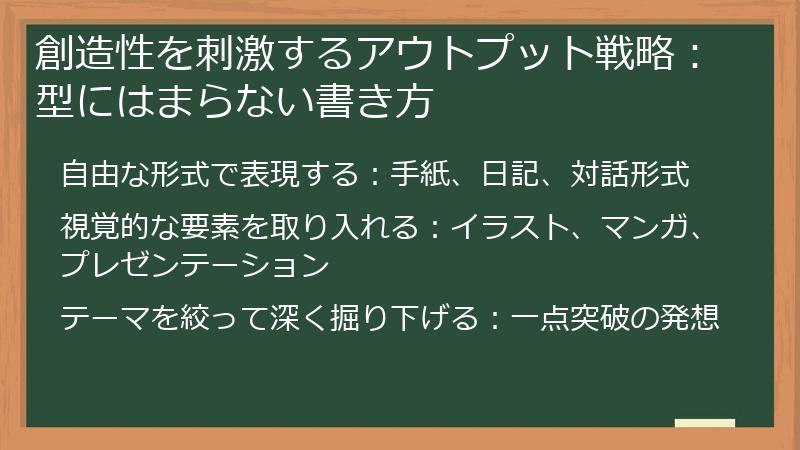 創造性を刺激するアウトプット戦略：型にはまらない書き方