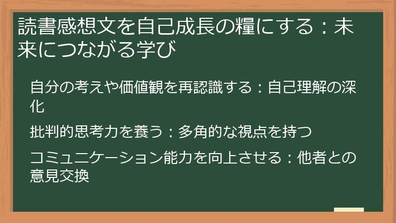 読書感想文を自己成長の糧にする：未来につながる学び