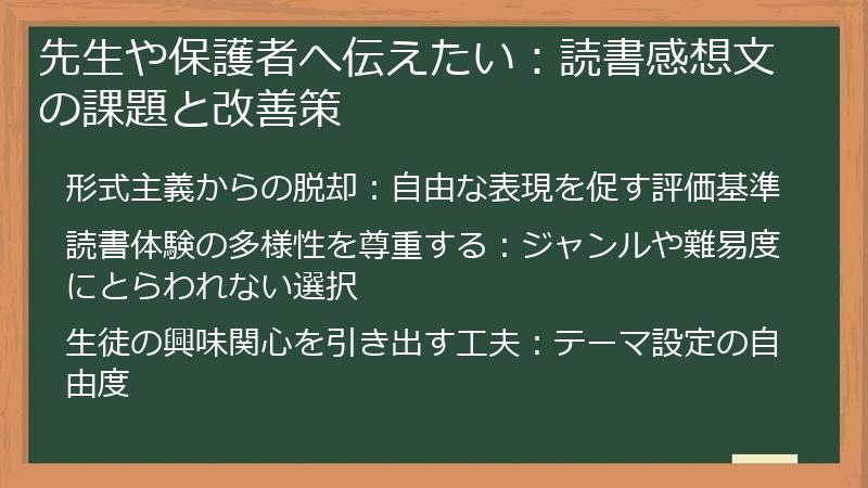 先生や保護者へ伝えたい:読書感想文の課題と改善策