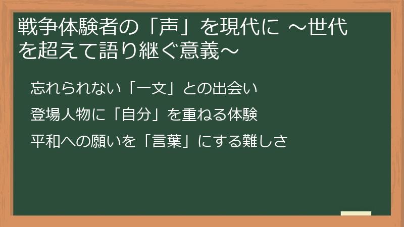 戦争体験者の「声」を現代に ～世代を超えて語り継ぐ意義～