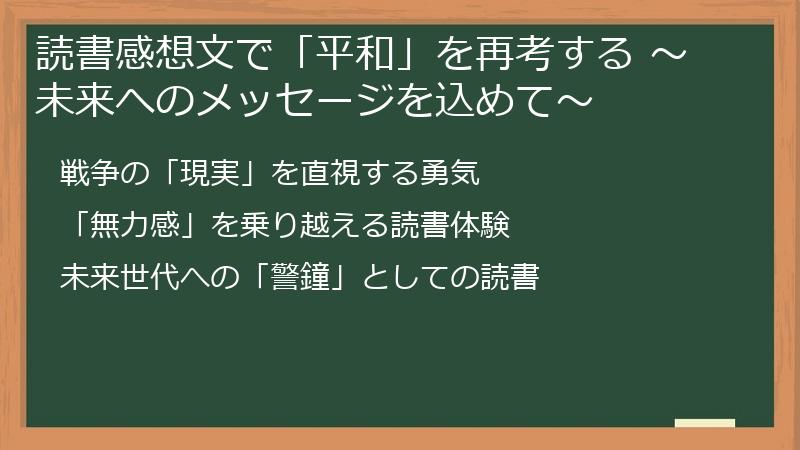 読書感想文で「平和」を再考する ～未来へのメッセージを込めて～