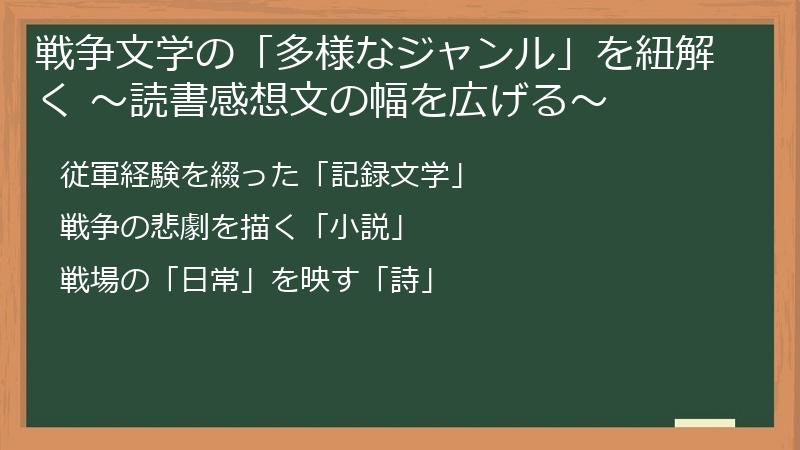 戦争文学の「多様なジャンル」を紐解く ～読書感想文の幅を広げる～