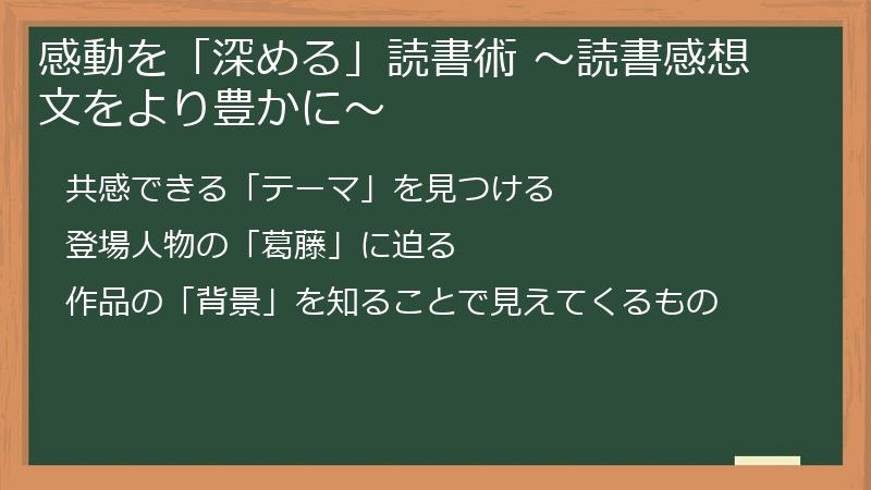感動を「深める」読書術 ～読書感想文をより豊かに～