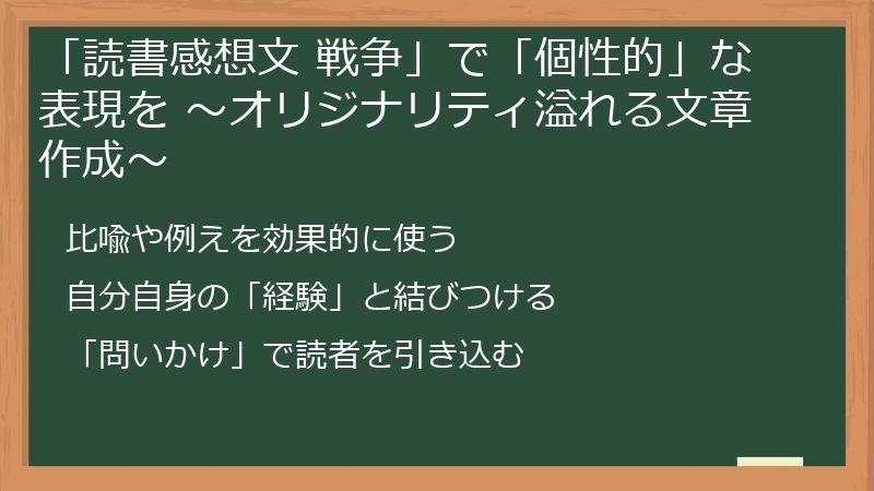 「読書感想文 戦争」で「個性的」な表現を ～オリジナリティ溢れる文章作成～
