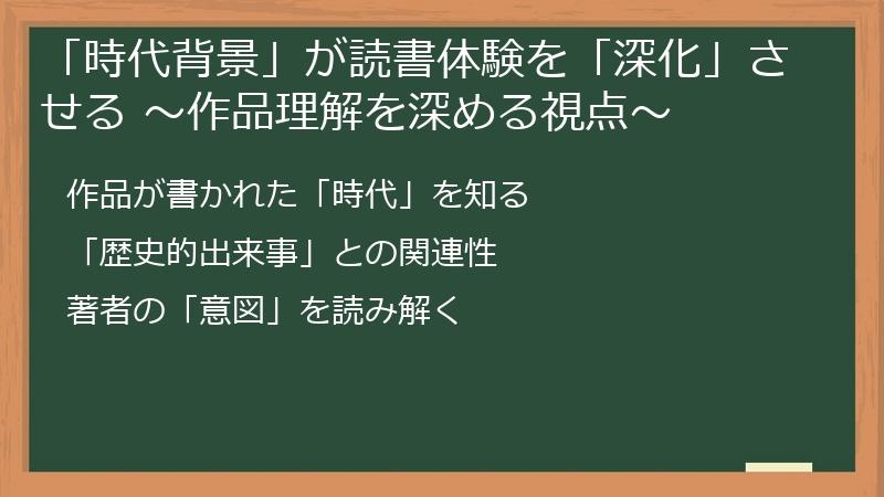 「時代背景」が読書体験を「深化」させる ～作品理解を深める視点～
