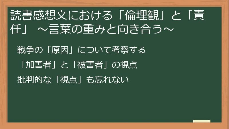 読書感想文における「倫理観」と「責任」 ~言葉の重みと向き合う~