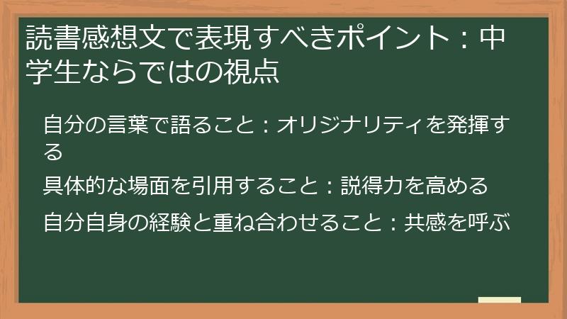 読書感想文で表現すべきポイント：中学生ならではの視点