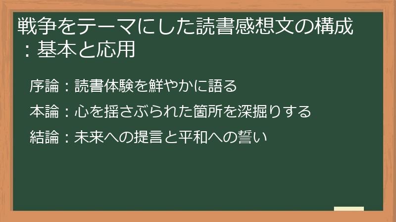 戦争をテーマにした読書感想文の構成：基本と応用