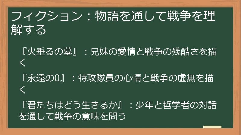 フィクション：物語を通して戦争を理解する