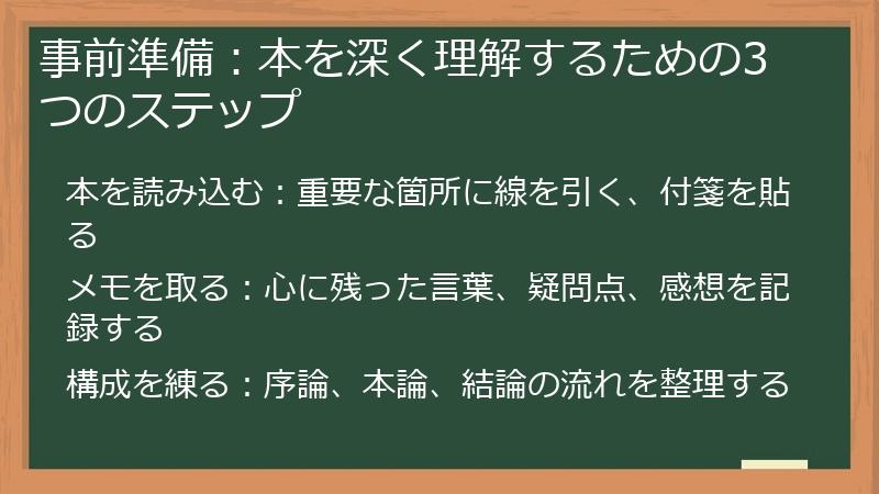 事前準備：本を深く理解するための3つのステップ