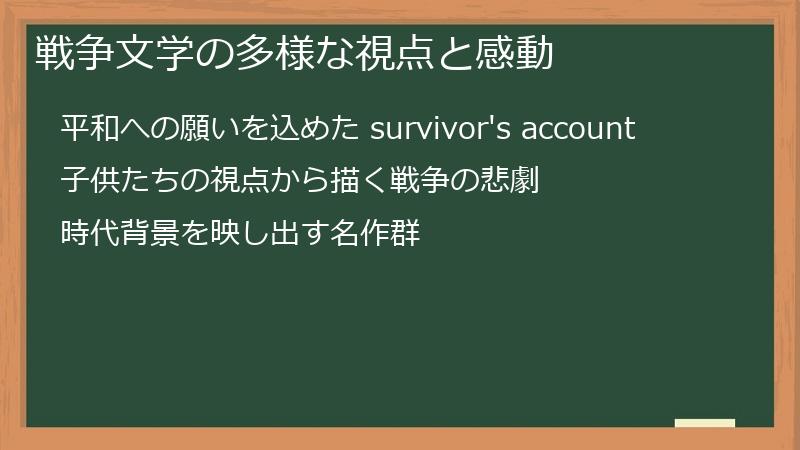 戦争文学の多様な視点と感動